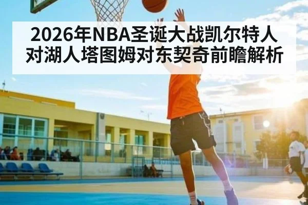 2026年NBA圣诞大战凯尔特人对湖人塔图姆对东契奇前瞻解析