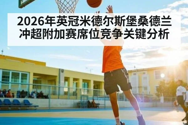 2026年英冠米德尔斯堡桑德兰冲超附加赛席位竞争关键分析