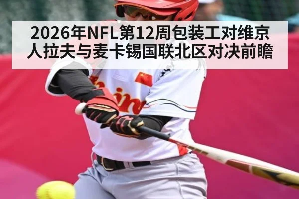 2026年NFL第12周包装工对维京人拉夫与麦卡锡国联北区对决前瞻